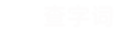 查字词—