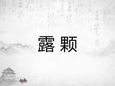 露颗