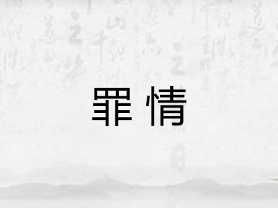 罪情