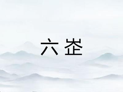 六峜