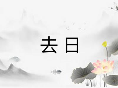 去日 去日
