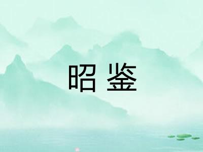 昭鉴