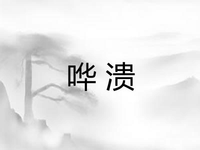 哗溃