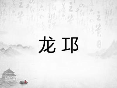龙邛