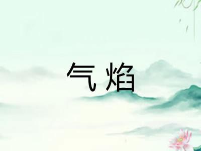 气焰