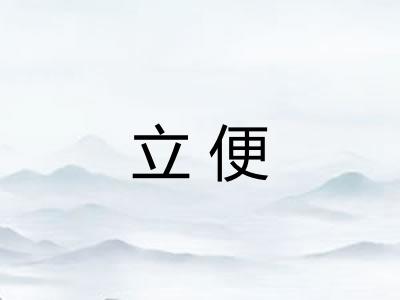 立便