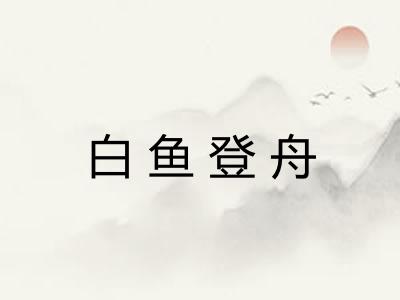 白鱼登舟 白鱼登舟