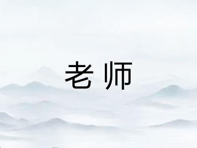 老师