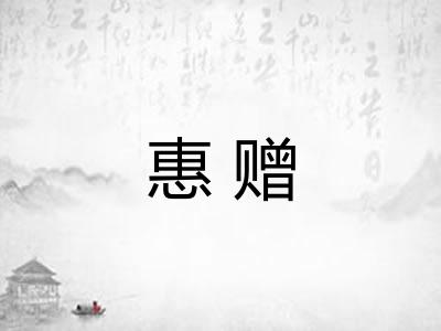 惠赠 惠赠