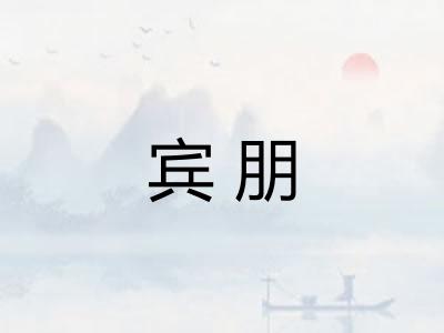 宾朋