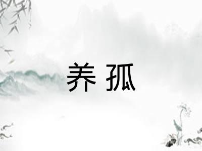 养孤