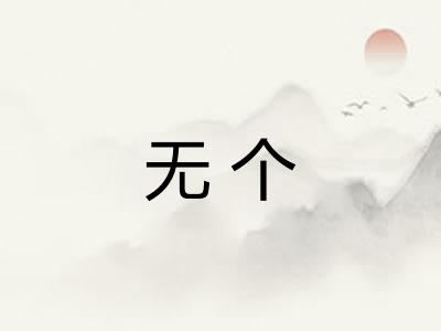 无个