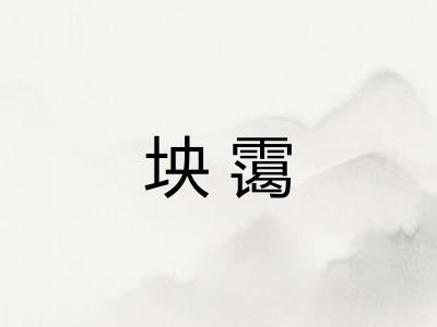 坱霭