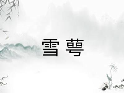 雪萼