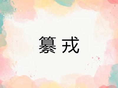 纂戎