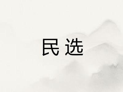 民选