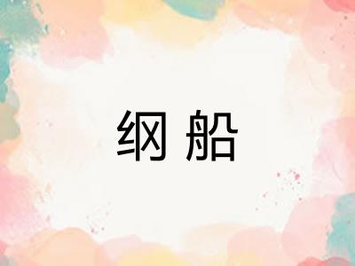 纲船