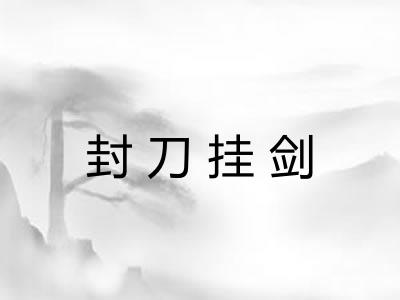封刀挂剑