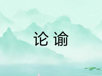 论谕 论谕