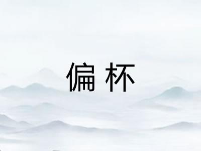 偏杯
