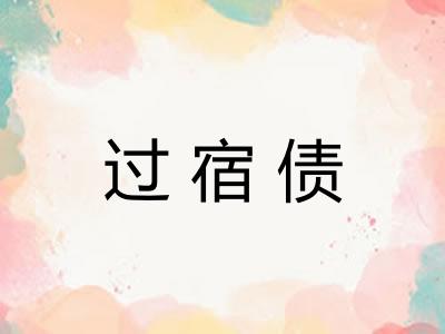 过宿债 过宿债