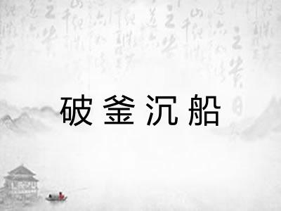 破釜沉船