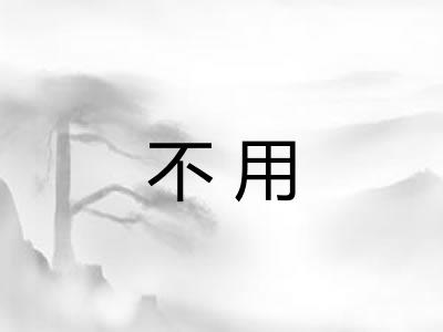 不用