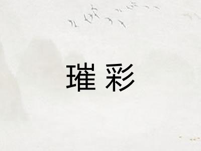 璀彩