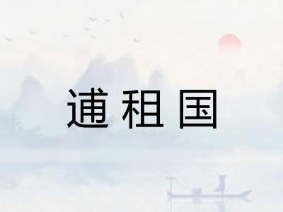 逋租国 逋租国