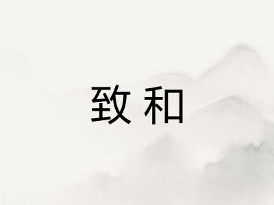 致和