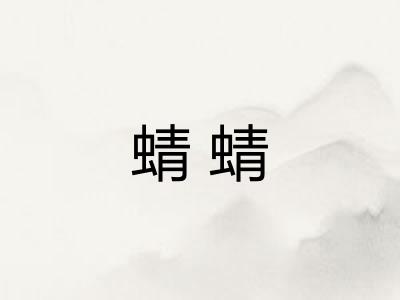 蜻蜻 蜻蜻