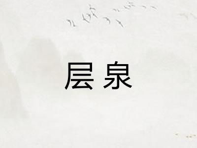 层泉