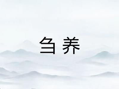 刍养