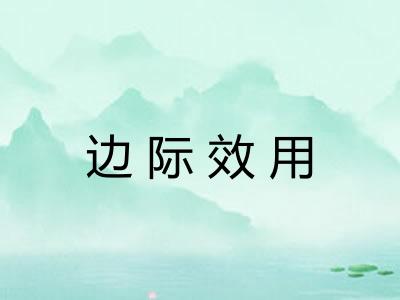 边际效用 边际效用