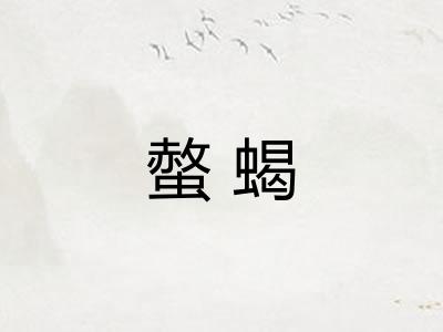 螫蝎