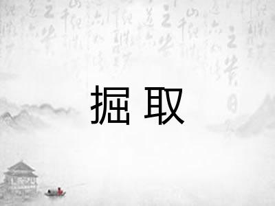 掘取