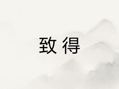 致得