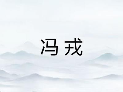 冯戎