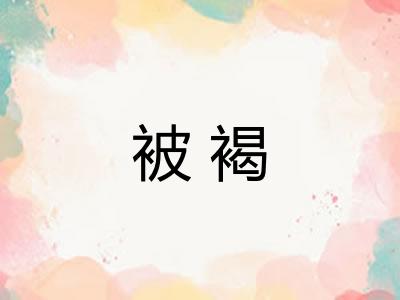 被褐