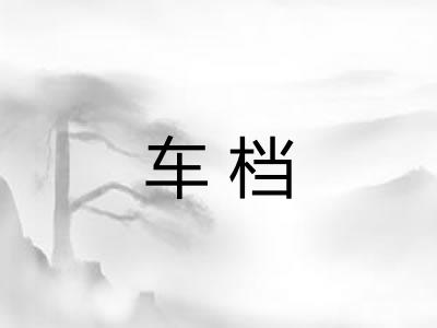 车档
