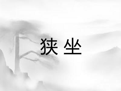 狭坐 狭坐