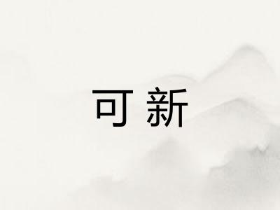 可新