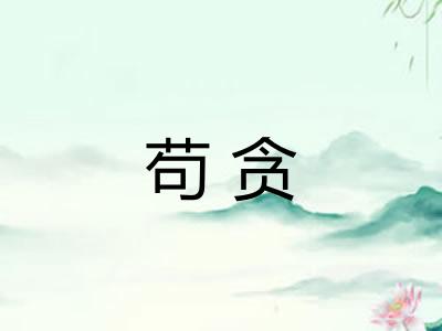 苟贪