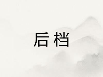 后档