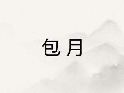 包月 包月