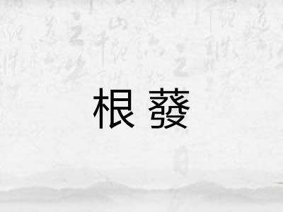 根蕟