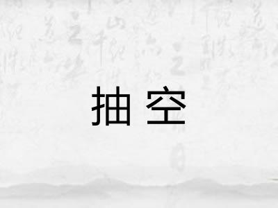 抽空 抽空