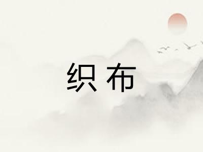 织布 织布