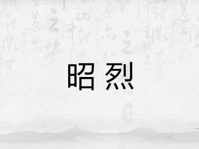 昭烈