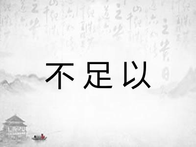不足以